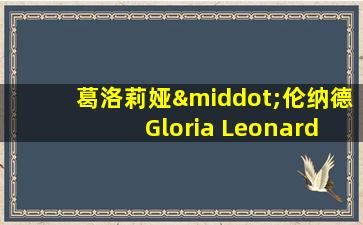 葛洛莉娅·伦纳德 Gloria Leonard